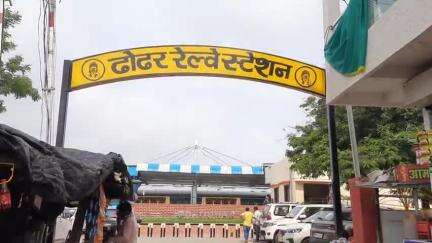 जावरा: ढोढर रेलवे स्टेशन: सीआर एस टीम ने किया निरीक्षण, स्टेशन और सुविधाओं की गुणवत्ता जांची