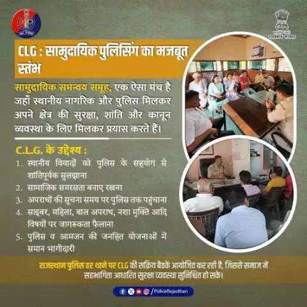 सी.एल.जी. : पुलिस और समाज के बीच सहयोग की एक मज़बूत कड़ी।

पुलिस की कार्यप्रणाली में सहयोगी और सहायक की भूमिका।

जनता के भरोसे पर आधारित यह टीम, थाना स्तर पर कानून-व्यवस्था में निभा रही अहम भूमिका।