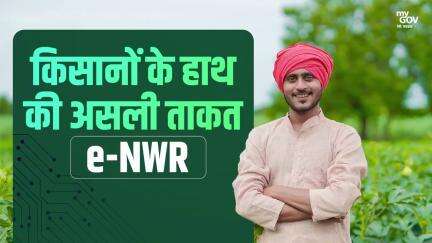 কৃষকদের আর ফসল বিক্রির তাড়াহুড়ো করতে হবে না। সরকার এনেছে e-NWR, অর্থাৎ ইলেকট্রনিক ওয়্যারহাউস রসিদ...
