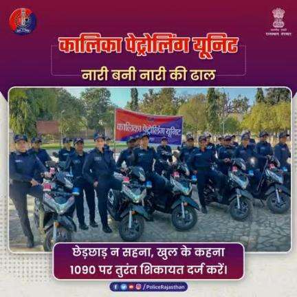 महिलाओं की सुरक्षा में राजस्थान पुलिस का सशक्त कदम — "कालिका पेट्रोलिंग यूनिट"