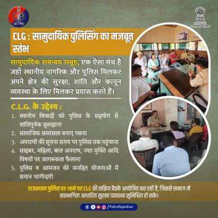 सी.एल.जी. : पुलिस और समाज के बीच सहयोग की एक मज़बूत कड़ी।