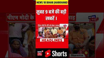 #shorts : सुबह 9 बजे की बड़ी खबरें | PM Modi In Bihar | Breaking News | Nitish Kumar |Top News |N18S