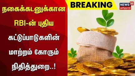 நகைக்கடனுக்கான RBI-ன் புதிய கட்டுப்பாடுகளின் மாற்றம் கோரும் நிதித்துறை | Gold Loan | Breaking News