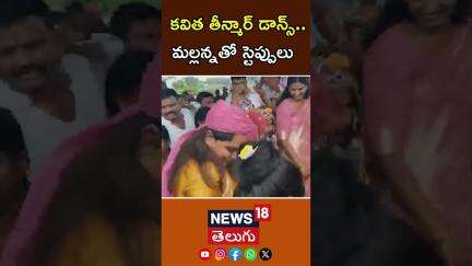 MLC Kavitha Teenmar Dance | కవిత తీన్మార్ డాన్స్.. మల్లన్నతో స్టెప్పులు | Malla Reddy Dance | N18S