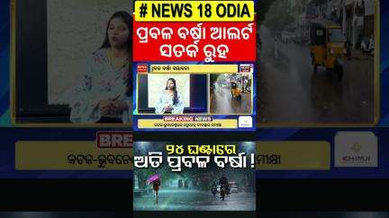 ଏହି ଜିଲ୍ଲାରେ ପ୍ରବଳ ଛେଚିବ, ସତର୍କ ରୁହ | Low Pressure Form Over Bay Of Bengal | Weather Update