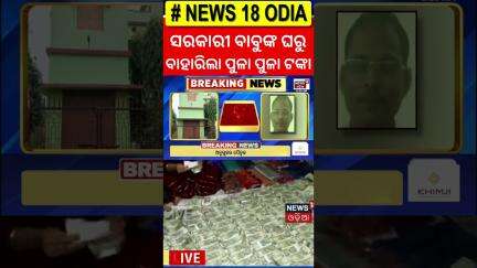 ଭିଜିଲାନ୍ସକୁ ଦେଖି ଝରକା ପଟେ ଫିଙ୍ଗିଲେ ଟଙ୍କା | Vigilance Raid In Bhubaneswar | Breaking News