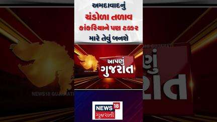 Ahmedabad Chandola Lake| અમદાવાદનું ચંડોળા તળાવ કાંકરિયાને પણ ટક્કર મારે તેવું બનશે|Gujarat |News 18