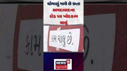 Ahmedabad AMC News | ચોમાસું માથે છે છતા અમદાવાદના રોડ પર ખોદકામ ચાલું | Gujarati News | News 18