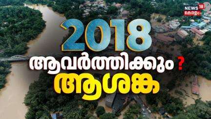 2018 ആവർത്തിക്കുമോ ? ആശങ്കയിൽ കേരളം | Flood Alert In Kerala | Kerala Rain Alert | Monsoon 2025