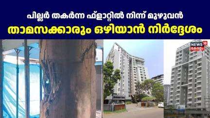 പില്ലർ തകർന്ന ഫ്ളാറ്റിൽ നിന്ന് മുഴുവൻ താമസക്കാരും ഒഴിയാൻ നിർദ്ദേശം | Flat Pillar Collapsed In Kochi