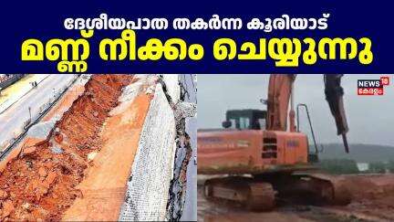 ദേശീയപാത തകര്‍ന്ന കൂരിയാട് ഭാഗത്ത്  മണ്ണ് നീക്കം ചെയ്യുന്നു | Kooriyad NH Collapse | Road Collapsed