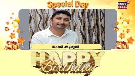 സ്പെഷ്യൽ ഡേ ന്യൂസ് 18നൊപ്പം | Special Day with News18 | Happy Birth Day | Malayalam News |30-05-2025