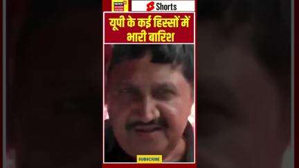 UTTAR PRADESH के कई हिस्सों में भारी बारिश Shorts | N18S #breakingnews #news18up