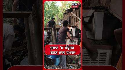 ਦੁਕਾਨ 'ਚ ਕੰਪ੍ਰੈਸ਼ਰ ਫਟਣ ਨਾਲ ਧਮਾਕਾ | Jalandhar Blast | Shorts | N18S