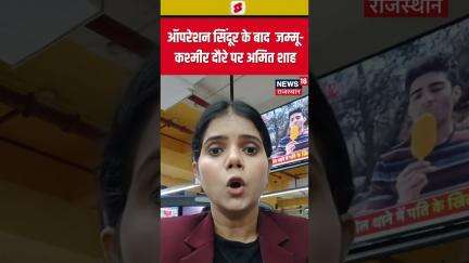 Jammu Kashmir News : ऑपरेशन सिंदूर के बाद  जम्मू-कश्मीर दौरे पर Amit Shah | #shorts | N18S