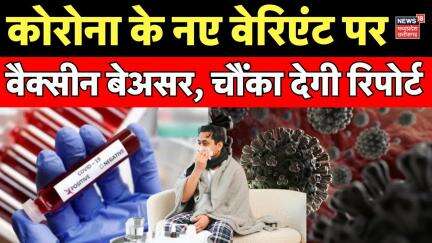 Coronavirus news : Covid 19 का नया वेरिएंट है बहुत जानलेवा ? | Covid New Variant | JN 1 Virus