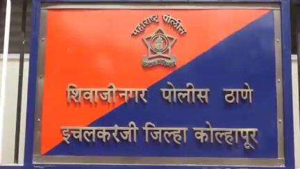 हातकणंगले: इचलकरंजीत अल्पवयीन मुलीच्या अपहरणप्रकरणी आठ जणांवर गुन्हा; पाच जणांना अटक