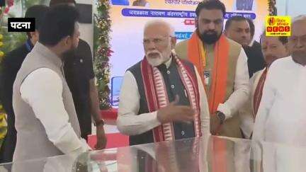 पीएम मोदी ने किया पटना एयरपोर्ट के नए टर्मिनल का लोकार्पण, बिहटा हवाईअड्डे की रखी आधारशिला!
#pmmodi #patnaairport