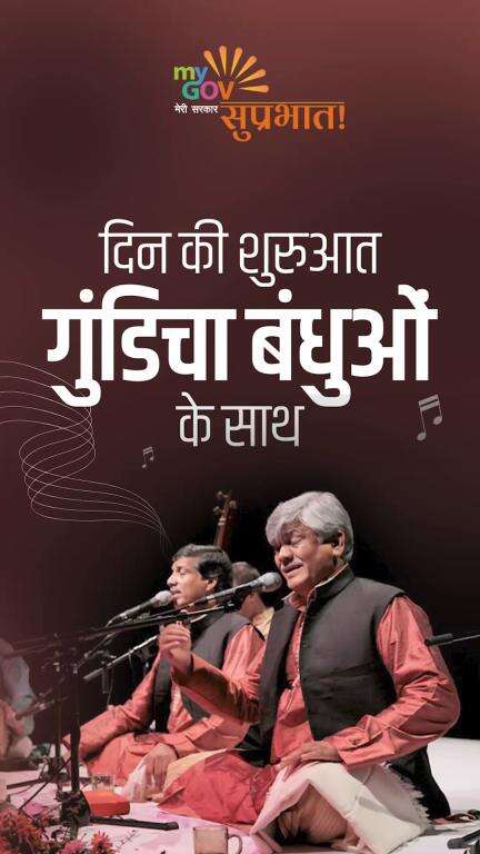 सुप्रभात!

गुंदेचा बंधु की ध्रुपद गायकी के साथ करें दिन की मंगल शुरुआत।