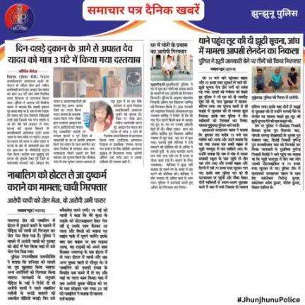 समाचार पत्र दैनिक खबरें #JhunjhunuPolice