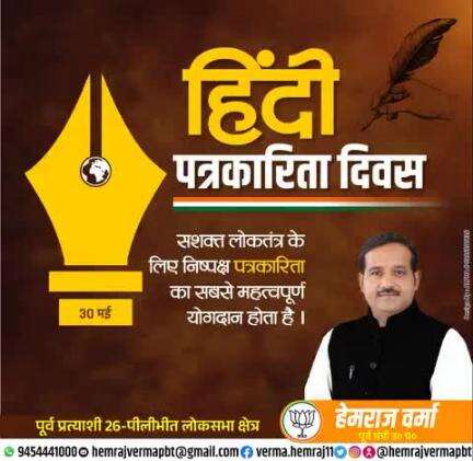 सशक्त लोकतंत्र के लिए निष्पक्ष पत्रकारिता का सबसे बड़ा योगदान होता है,
"हिंदी पत्रकारिता दिवस" की हार्दिक बधाई शुभकामनाएं..💐🙏
