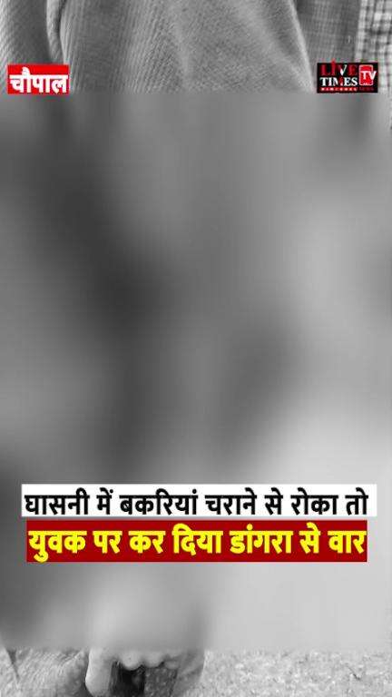 चौपाल: घासनी में बकरियां चराने से रोका तो युवक पर डांगरा से किया वार