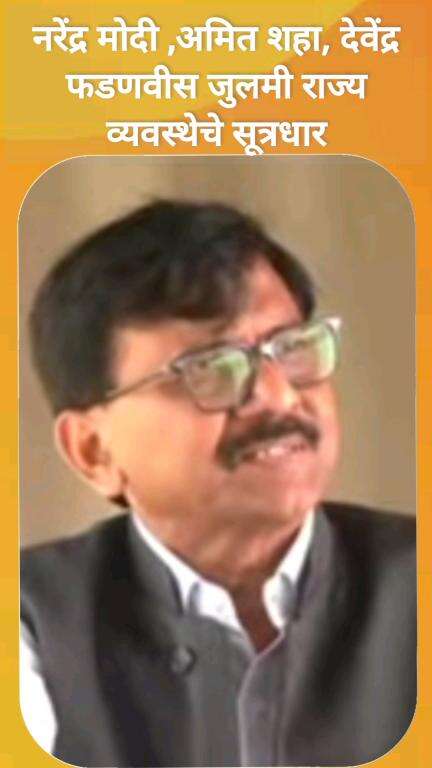 नरेंद्र मोदी अमित शहा देवेंद्र फडणवीस जुलमी राज्य व्यवस्थेचे सूत्रधार -खासदार संजय राऊत