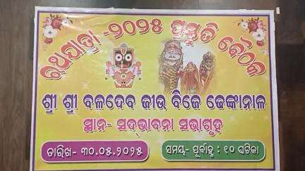 ଢେଙ୍କାନାଳ ସଦର: ଜିଲ୍ଲାପାଳଙ୍କ କାର୍ଯ୍ୟାଳୟରେ ରଥଯାତ୍ରା ପାଇଁ ପ୍ରସ୍ତୁତ ବୈଠକ ଅନୁଷ୍ଠିତ