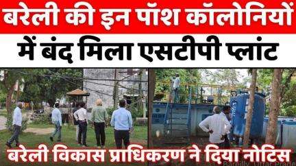 #Bareilly: कालोनाइजरों को दिया गया 15 दिन का समय | #BDA #Action | #Sewage #Treatment #Plant | #UP #News