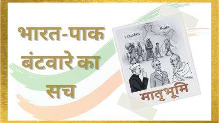 India-Pak Partition | जिन्ना के छोड़े गए कागज में ऐसा क्या था, हो गया भारत-पाक बंटवारा | Matrubhoomi