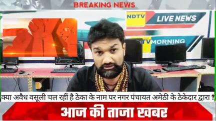 बैट्री रिक्शा चालकों से 30रु वसूली स्टैंड के नाम पर नगर पंचायत अमेठी के ठेकेदार द्वारा किया जा रहा है स्टैंड कहां है ?