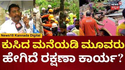 Mangalore Massive Landslide | ಮನೆ ಬಿದ್ದ ಗೋಡೆಯ ಮಣ್ಣಿನಡಿ ಸಿಲಿಕಿರೋ ಮೂವರ ರಕ್ಷಣಾ ಕಾರ್ಯ | N18V
