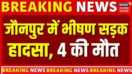 Breaking News: जौनपुर में पलटी बस, 4 लोगोंं की मौत | Jaunpur Raoad Accident | Sadak Hadsa | UP News