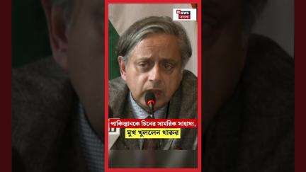 Pakistan কে Chinaর সামরিক সাহায্য, মুখ খুললেন Sashi Tharoor | N18S #shorts