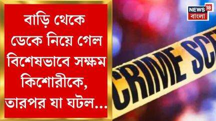 Hooghly News : বাড়ি থেকে ডেকে নিয়ে গেল বিশেষভাবে সক্ষম কিশোরীকে, তারপর যা ঘটল...!। Bangla News