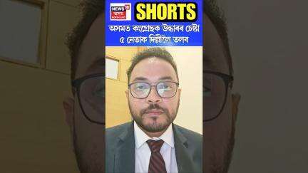 অসমত কংগ্ৰেছক উদ্ধাৰৰ চেষ্টা। ৫ নেতাক দিল্লীলৈ তলব | Assam Congress #shorts n18s
