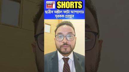 ছাত্ৰীৰ অশ্লীল ফটো আপলোড, যুৱকক গ্ৰেপ্তাৰ | Assamese News #shorts 30/05/25
