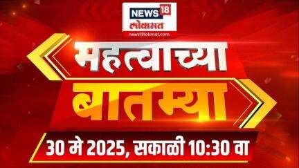 Mahatvachya Batmya | महत्त्वाच्या बातम्या | Marathi News | 10:30 AM | News18 Lokmat | 30 May 2025