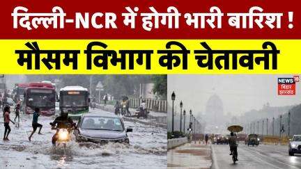 Delhi NCR Weather Update : दिल्ली-NCR में आंधी-बारिश को लेकर चेतावनी ! | Breaking News | IMD | N18V