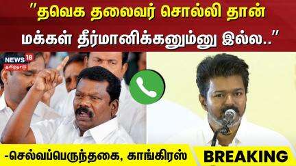 Vijay Student Meeting | தவெக தலைவர் சொல்லி தான் மக்கள் தீர்மானிக்கனும்னு இல்ல.. -செல்வப்பெருந்தகை