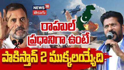 Revanth Reddy delivered a fiery speech | రాహుల్ ప్రధానిగా ఉంటే పాకిస్తాన్ 2 ముక్కలయ్యేది | N18V
