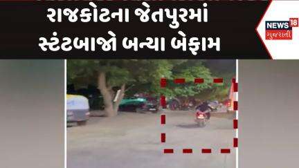 Rajkot Viral Video News : રાજકોટના જેતપુરમાં સ્ટંટબાજો બન્યા બેફામ | Gujarati Samachar | News18