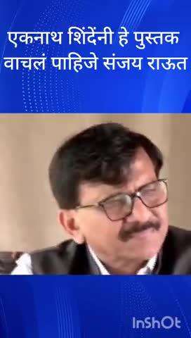 एकनाथ शिंदेंनी हे पुस्तक वाचलं पाहिजे संजय राऊत