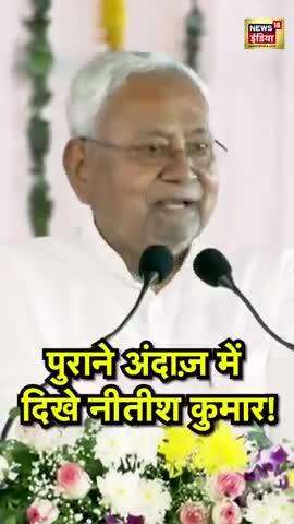 पुराने अंदाज़ में दिखे नीतीश कुमार!