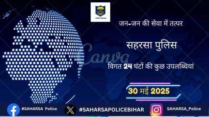 दिनांक–29.05.2025 को सहरसा जिला अंतर्गत पुलिस की कार्यवाई एवं उपलब्धि से संबंधित विवरण:–