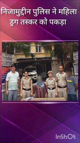 डिफेन्स कॉलोनी: हजरत निजामुद्दीन पुलिस ने महिला ड्रग तस्कर को किया गिरफ्तार, 17 ग्राम स्मैक बरामद