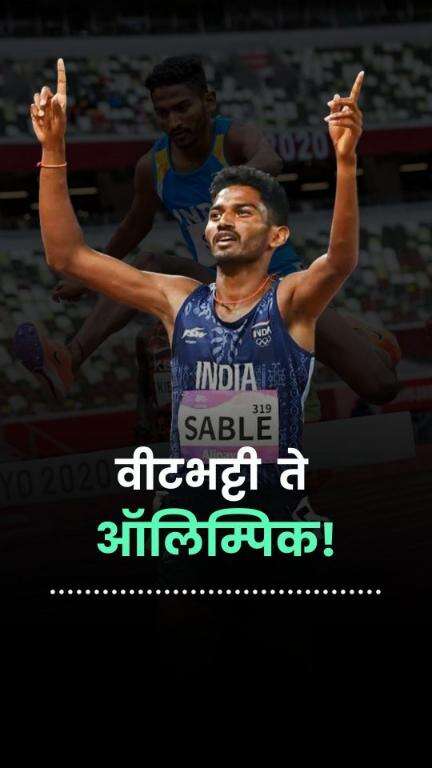शर्यत वीटभट्टी ते ऑलिम्पिकच्या फायनलपर्यंत । Avinash Sable | Olympic Final | Bronze Medal Final | Steeplechase