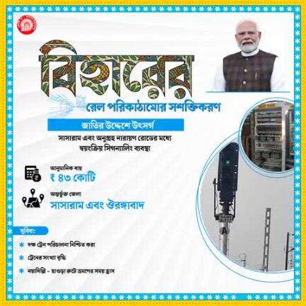 বিহারের রেল পরিকাঠামোর সশক্তিকরণ
#RailInfra4Bihar
