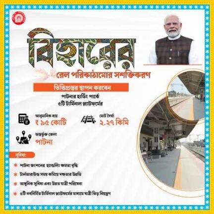 বিহারের রেল পরিকাঠামোর সশক্তিকরণ
#RailInfra4Bihar