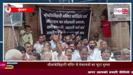बांके बिहारी मंदिर पर अध्यादेश के खिलाफ सेवायतों ने काली पट्टी बांधकर किया प्रदर्शन, सरकार से की ये मांग